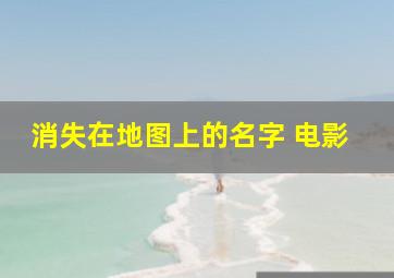 消失在地图上的名字 电影